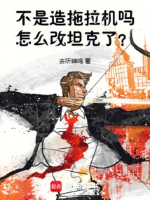 If You Don't Make Tractors, Why Do You Change it to a Heavy Tank?