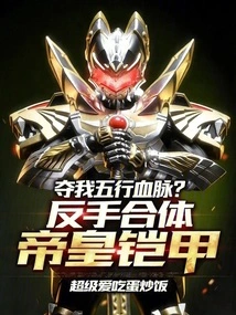 Steal My Five Elements Bloodline? Backhand Fusion Emperor Armor