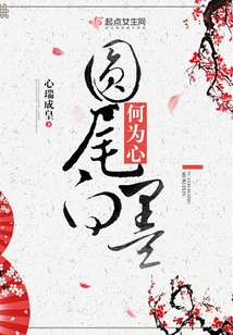 What is the Heart of Round-tailed White Ink?