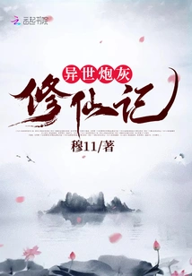 Cannon Fodder in Another World Cultivation to Immortality