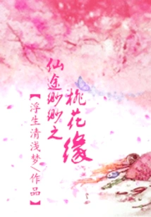 The Peach Blossom Fate on the Path to Immortality