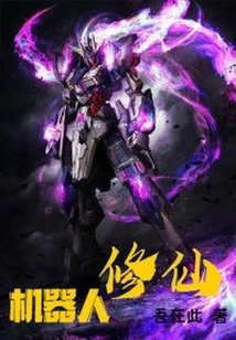 Robot Cultivating Immortality