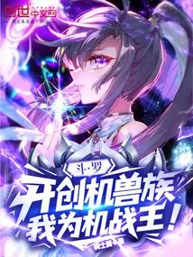 Douluo: Create the Machine Beast Clan, I Will Be the King of Machine War!