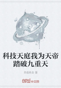 In the Heaven of Science and Technology, I Step Through the Nine Heavens for the Emperor of Heaven