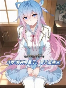 Douluo: the Holy Son of Poseidon Pavilion, Took the Lead in Rebelling Against Tang San