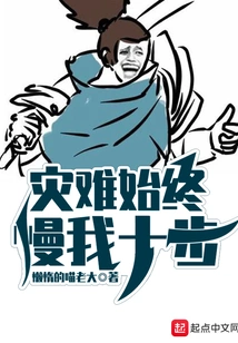 Disaster is Always Ten Steps Behind Me