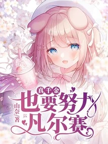 Even a Real Daughter Should Work Hard at Versailles