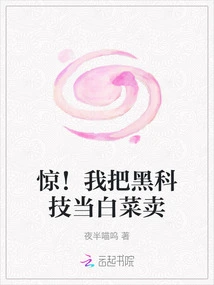 Shock! I Sell Black Technology as Cabbage