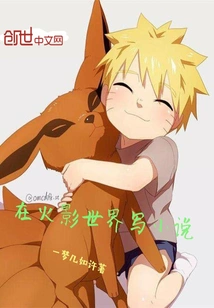 Writing a Novel in the World of Naruto