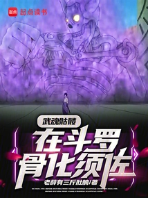Martial Spirit Skeleton, Boned into Susanoo in Douluo