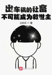 A Social Animal in a Car Accident Cannot Become a Savior