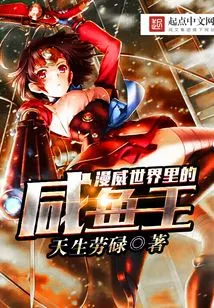 The Salted Fish King in the Marvel World