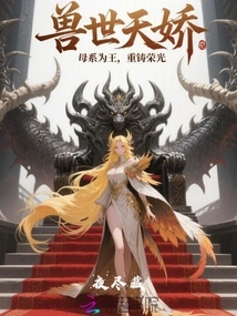 Tianjiao in the World of Beasts: the Maternal Line is King, Rebuild Glory!