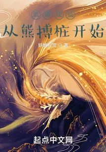 Becoming a Martial Arts Immortal Starts from Xiong Buzhuang