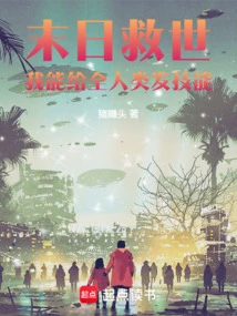 Doomsday Salvation: I Can Give Skills to All Mankind