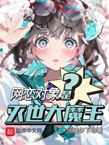 Is Your Online Dating Partner the Great Demon King of Destruction?