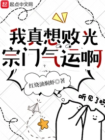 I Really Want to Ruin the Sect's Luck