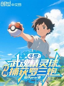 Douluo: the Wuhun Poke Ball Captures Luo Sanpao at the Beginning