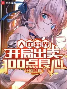 People Are in Another World, and They Betray 100 Points of Conscience at the Beginning