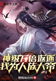 God-level Return Ten Thousand Times: I Am the Great Emperor of the Human Race