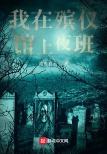 I Work the Night Shift at a Funeral Home