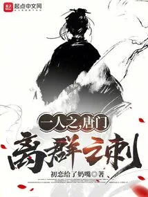 One Person, Tang Clan, the Thorn of Being Out of the Crowd