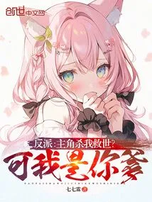 Villain: the Protagonist Kills Me to Save the World? but I Am Your Father