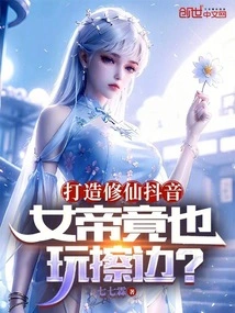 Create a Cultivating Immortal Douyin, the Empress Actually Also Plays Live Broadcast?