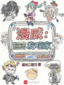 Marvel: Fake Inventor