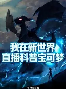 I Live Broadcast Popular Science About Pokémon in the New World