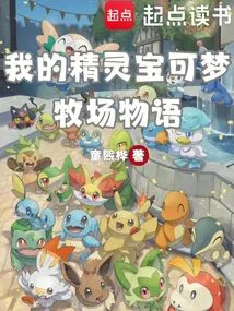 My Pokémon Ranch Story