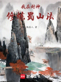 I Am Practicing the Shushan Method in Fengshen