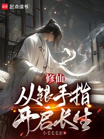 Cultivation of Immortality: Opening Immortality from Silver Fingers