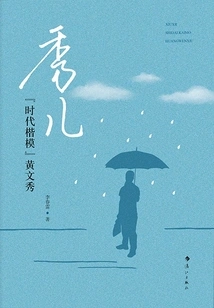 Xiuer: "model of the Times" Huang Wenxiu