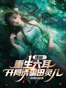 Zhu Xian: Rebirth of Liu Er, Deceiving Tian Linger at the Beginning