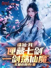 Zhu Xian: I Have Seven Swords Hidden in the Box, and I Can Destroy Immortals and Demons with One Sword