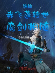 Zhu Xian: I Am the Reincarnation of Feipeng, Accompanied by the Magic Sword