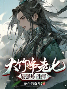 Dazhufeng Laoqi, the Strongest Alchemist