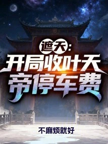 Zhetian: Collect Ye Tiandi's Parking Fee at the Beginning