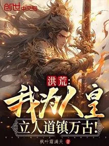 Honghuang: I Am the Human Emperor, and I Will Establish the Humane Rule for Eternity!