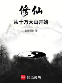 Cultivation of Immortality Starts from Shiwanda Mountain