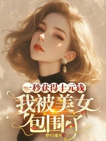 I Got Ten Yuan in One Second and I Was Surrounded by Beautiful Women