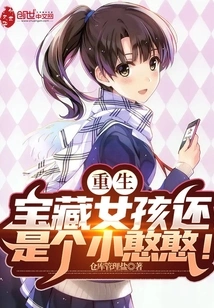 Rebirth: Treasure Girl is Still a Little Fool!