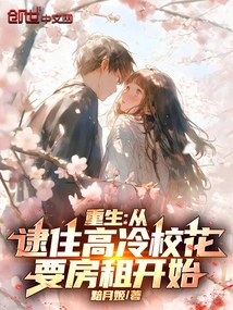 Rebirth: Starting from Catching the Cool School Beauty and Asking for Rent