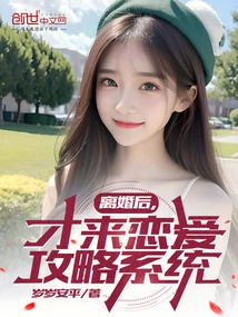 Only after Divorce Did I Come to the Love Strategy System