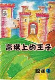 The Evolution of Witch's Love - the Prince in the Tower