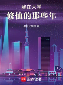 The Years I Spent Cultivating Immortality in College