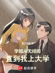 There Was No Scandal About My Senior Sister Until I Went to College