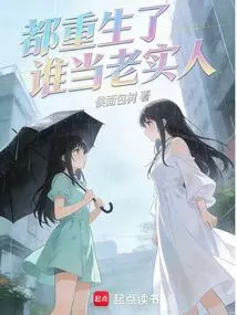 Who is the Honest Person after Being Reborn?