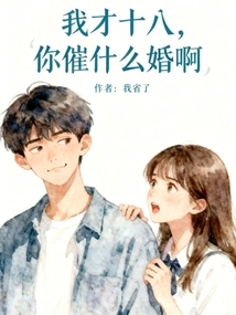 I'm Only Eighteen, Why Are You Urging Me to Get Married?